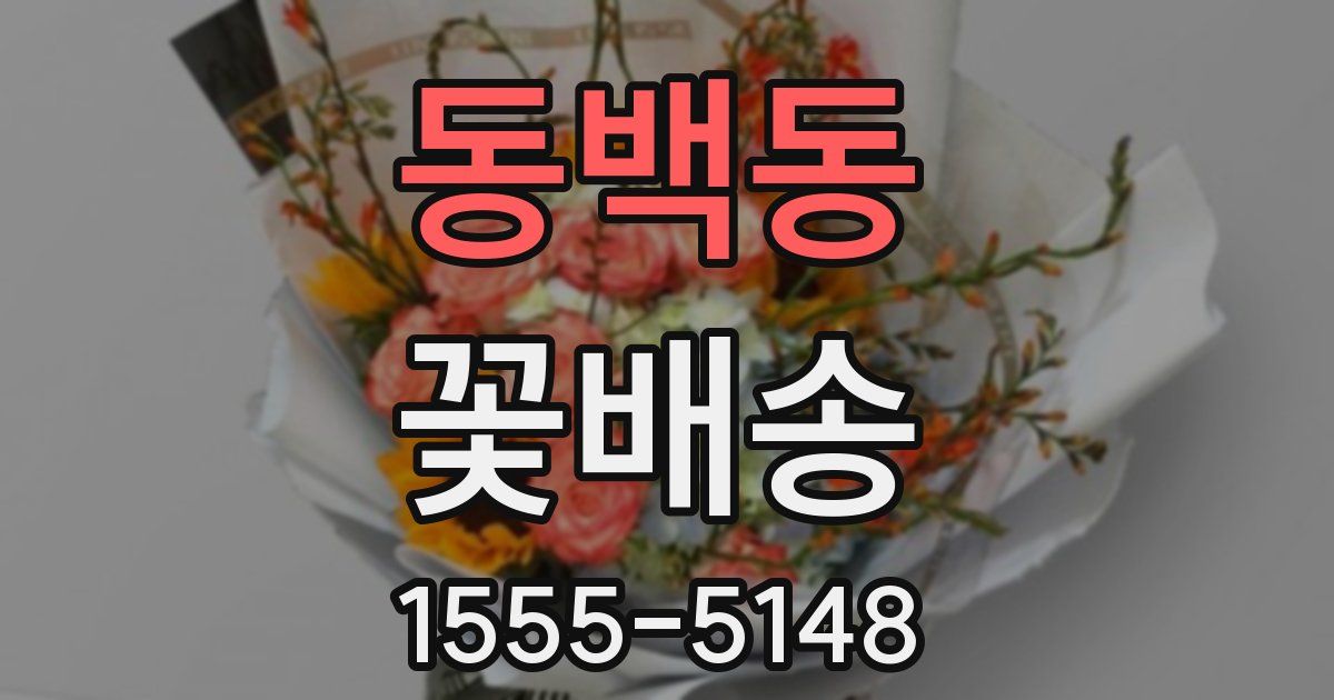 동백동 꽃배송