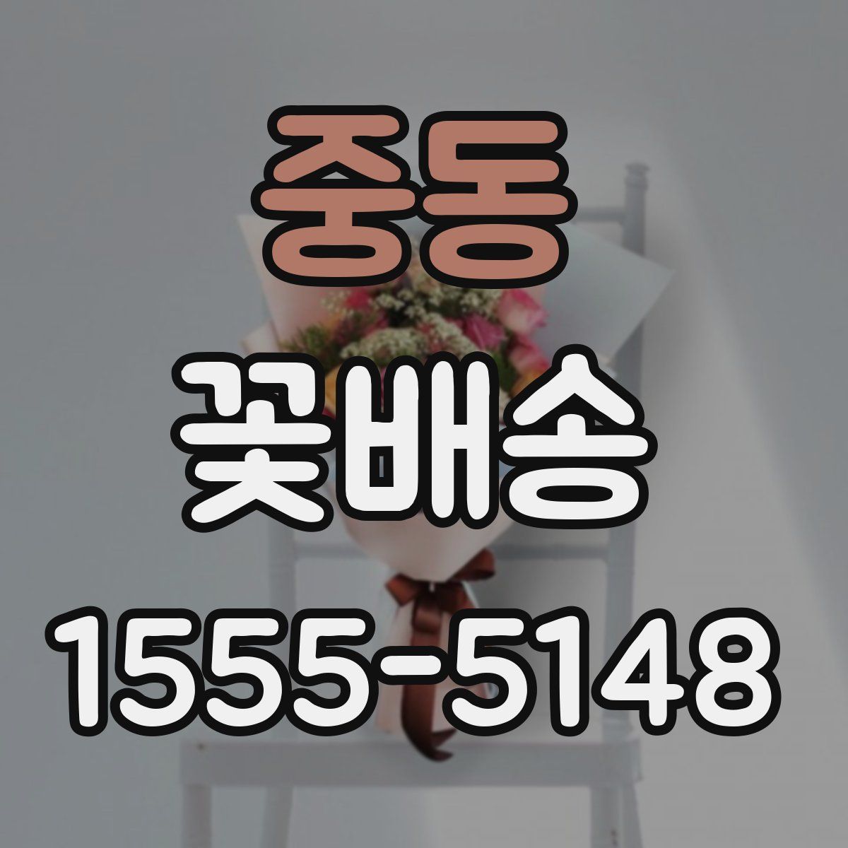 중동 꽃배송
