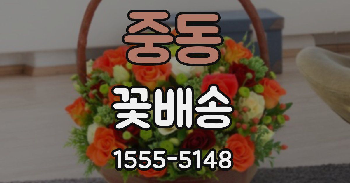 중동 꽃배송