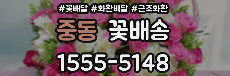 중동 꽃배송