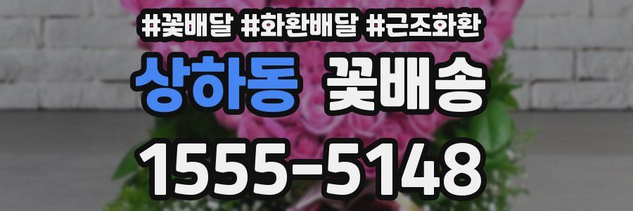 상하동 꽃배송