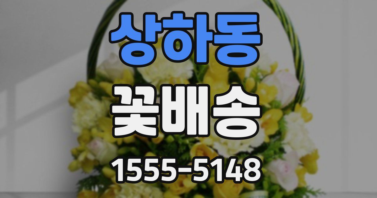 상하동 꽃배송