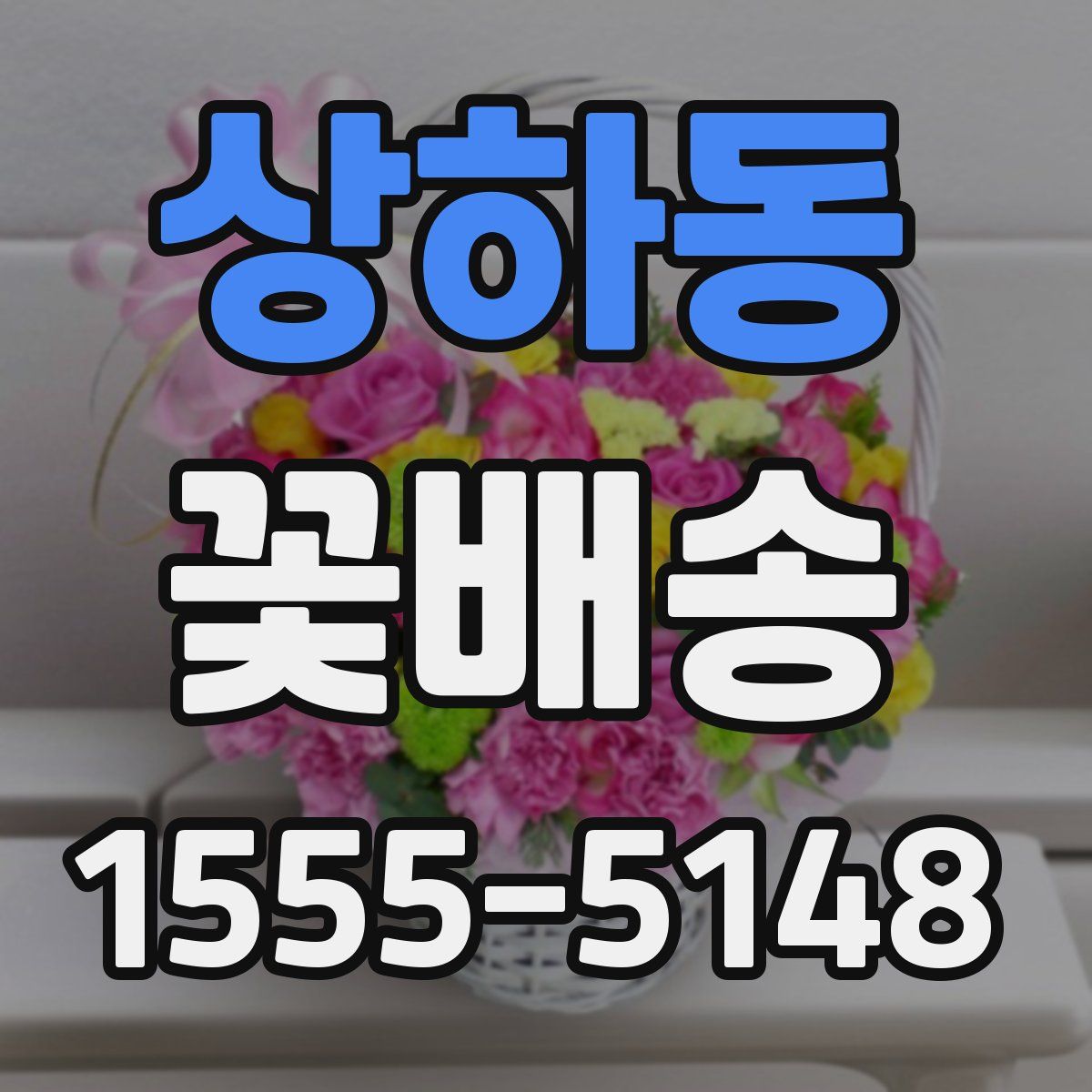 상하동 꽃배송