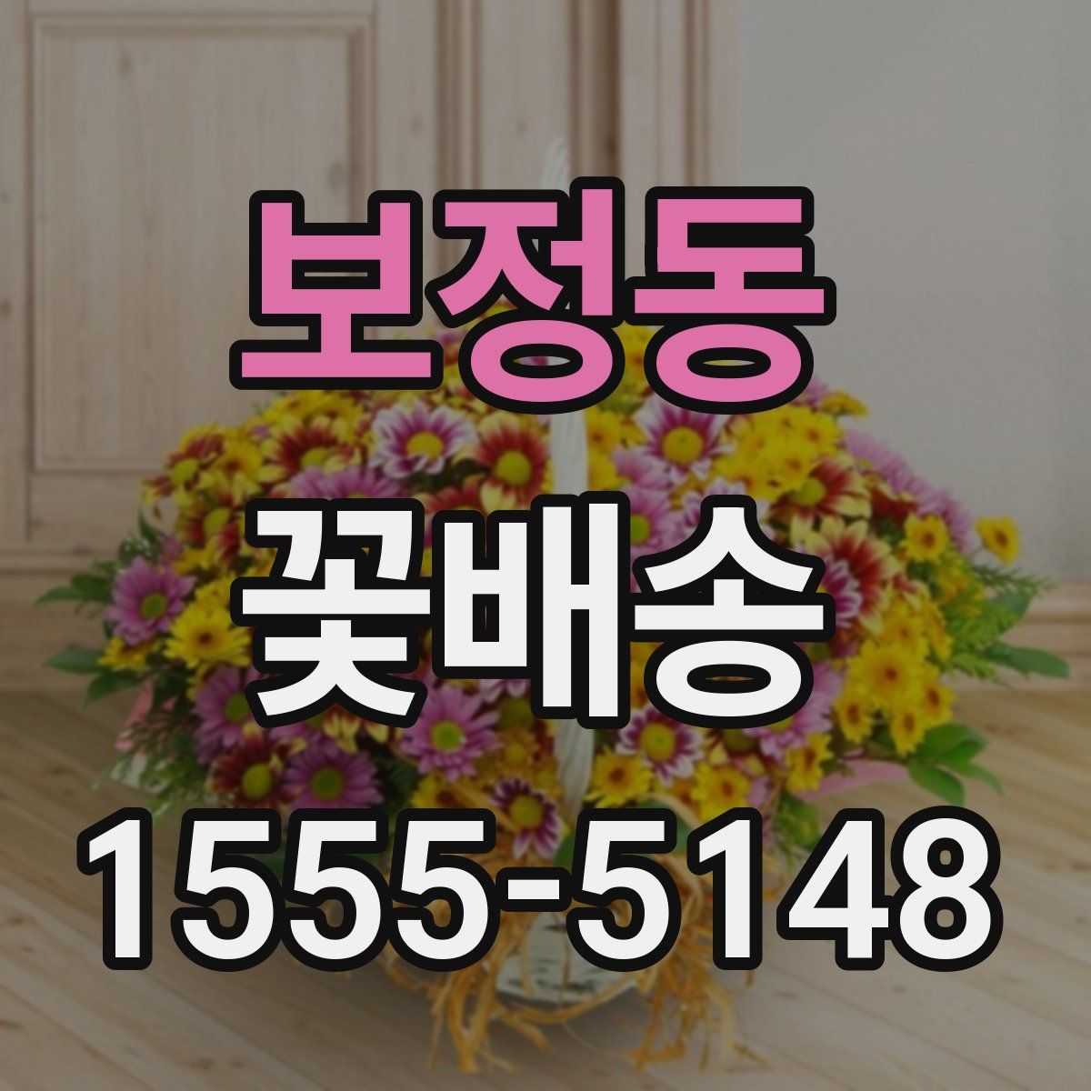 보정동 꽃배송