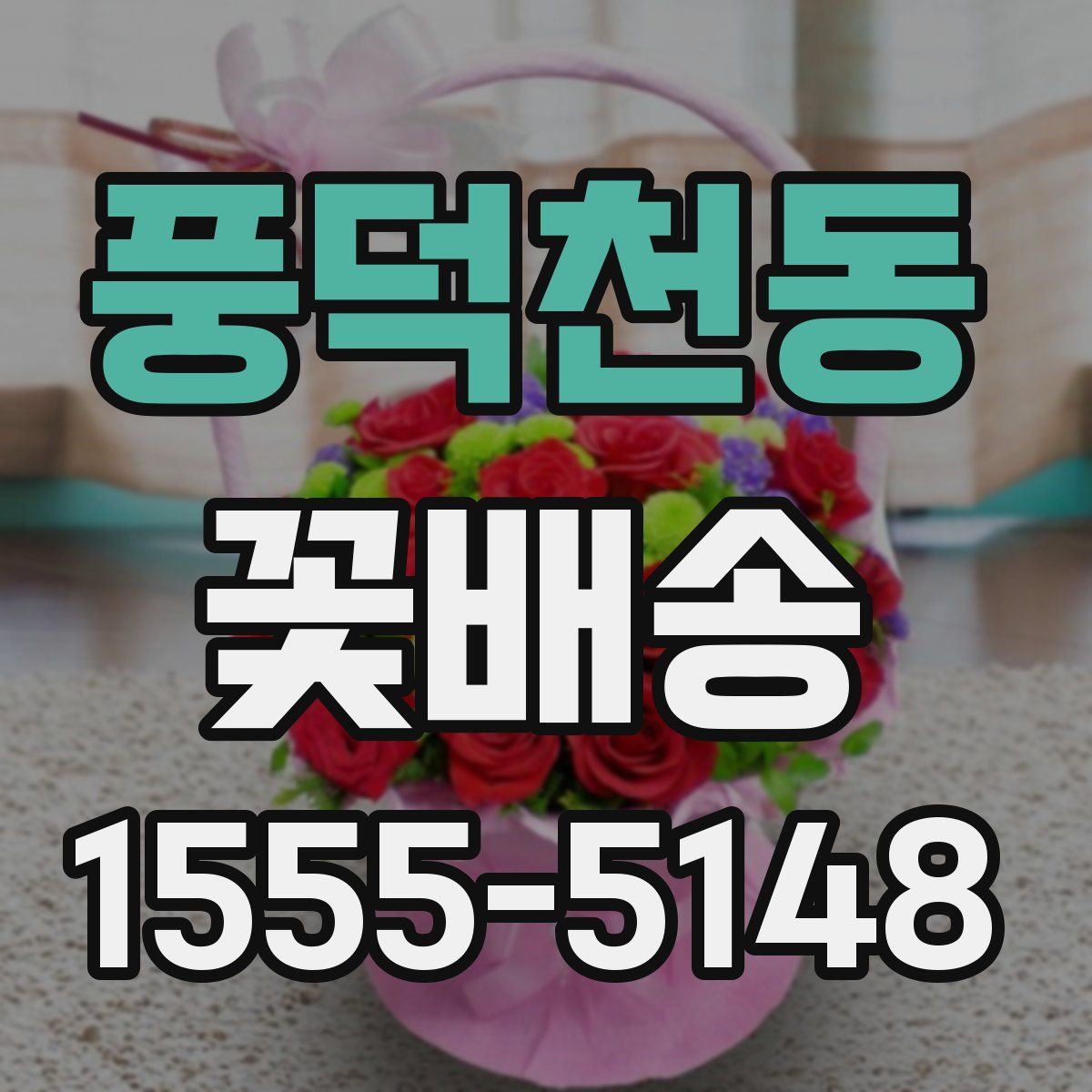 풍덕천동 꽃배송