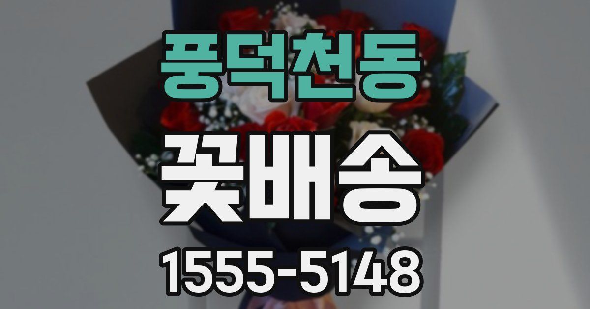 풍덕천동 꽃배송