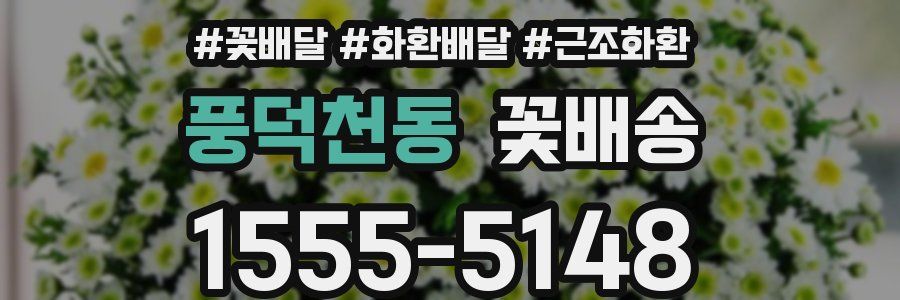 풍덕천동 꽃배송