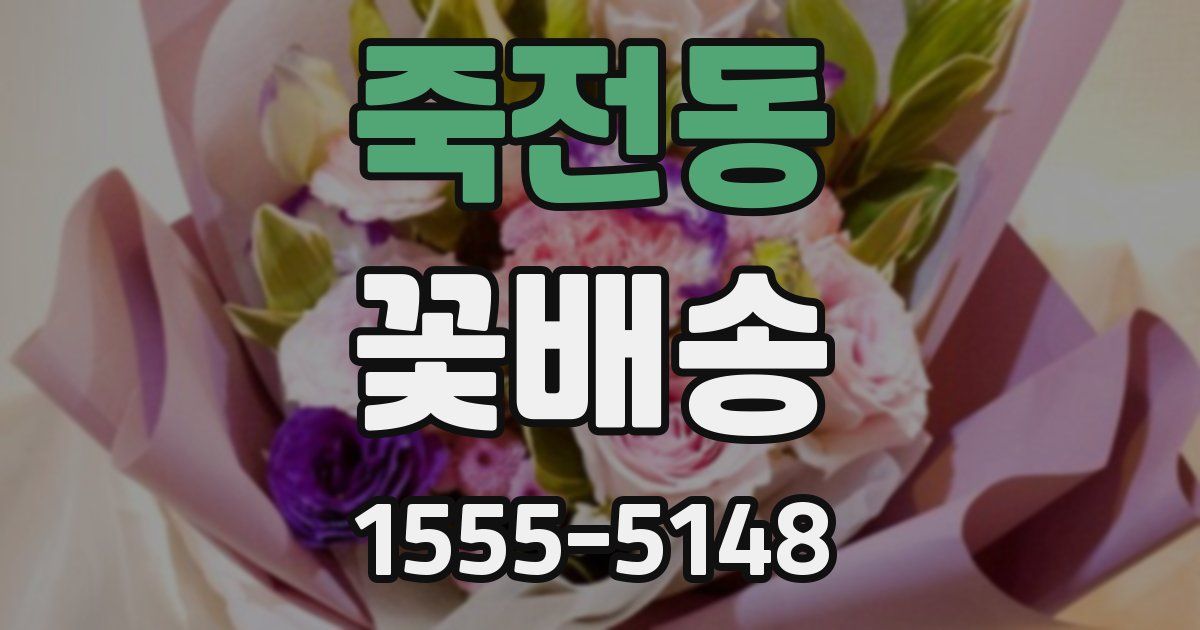 죽전동 꽃배송