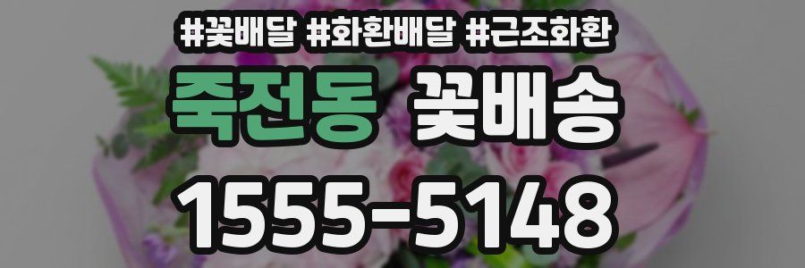 죽전동 꽃배송