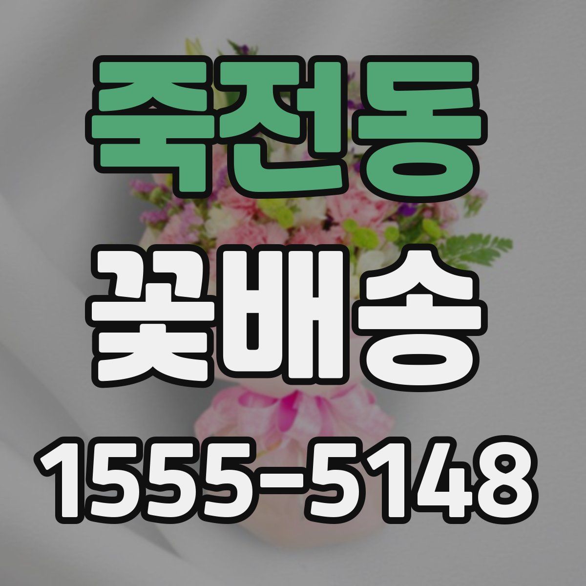 죽전동 꽃배송