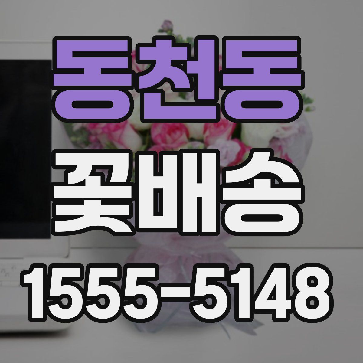 동천동 꽃배송