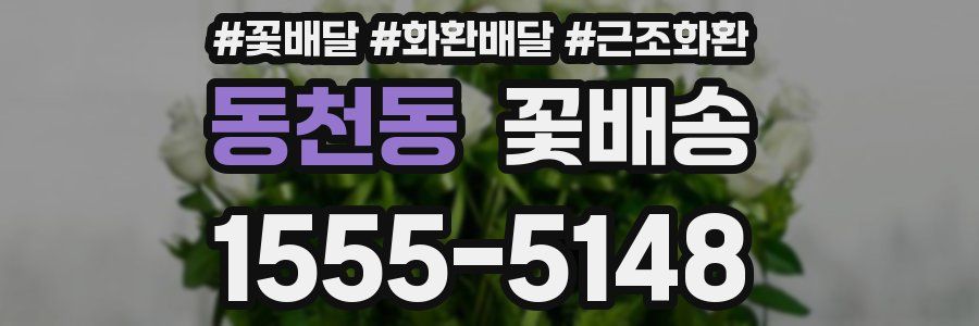 동천동 꽃배송
