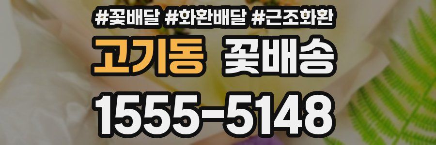 고기동 꽃배송