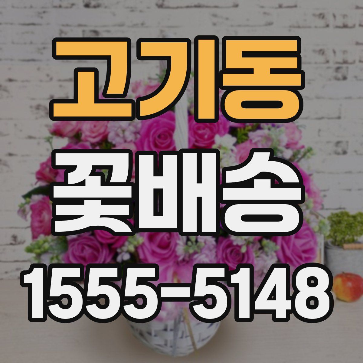 고기동 꽃배송