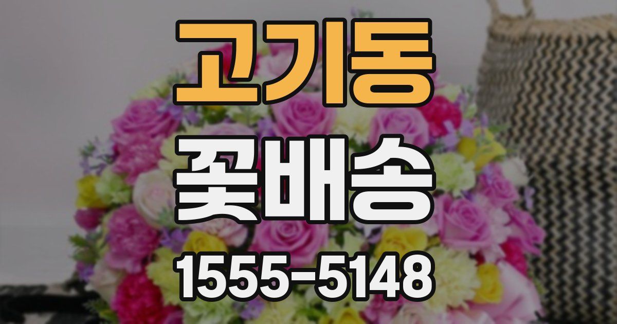 고기동 꽃배송