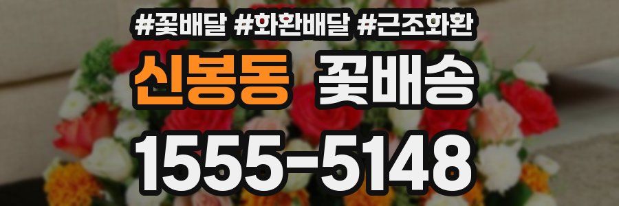 신봉동 꽃배송