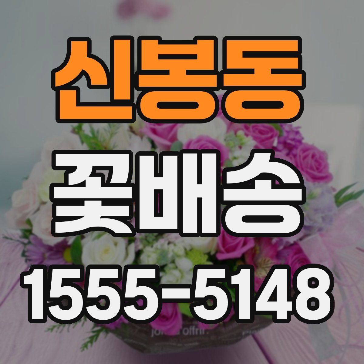 신봉동 꽃배송