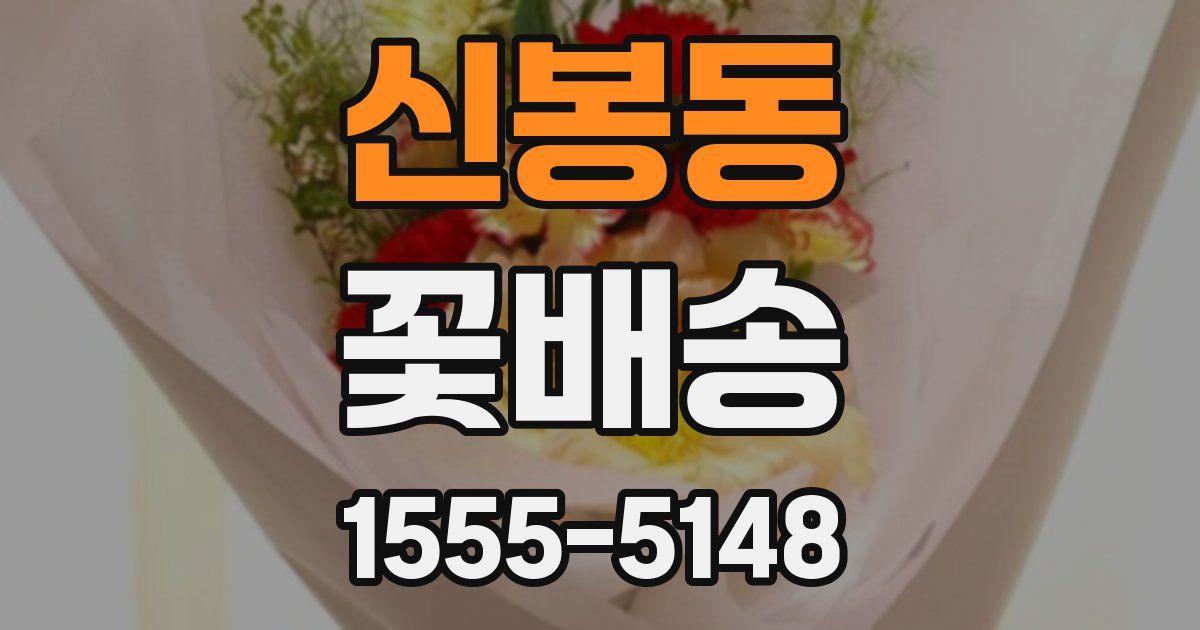 신봉동 꽃배송