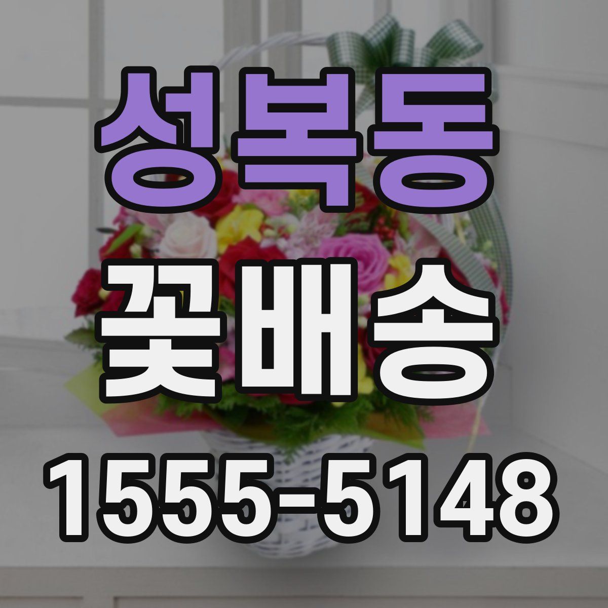성복동 꽃배송