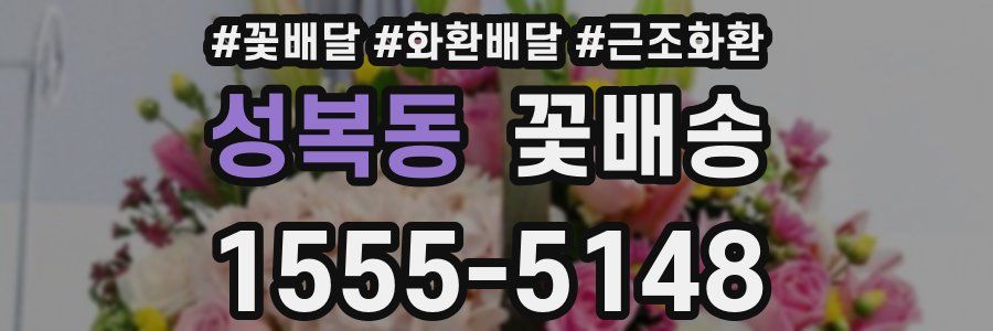 성복동 꽃배송