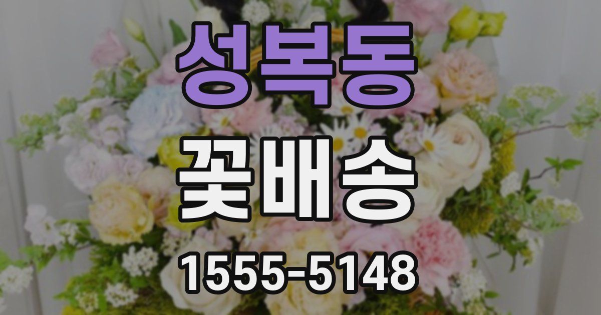성복동 꽃배송