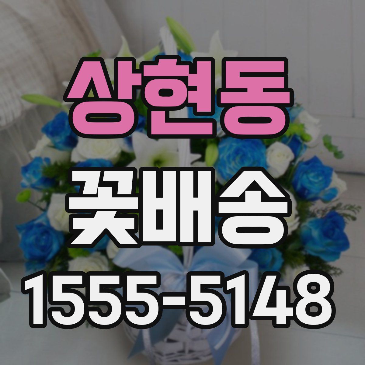 상현동 꽃배송