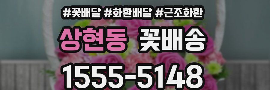 상현동 꽃배송
