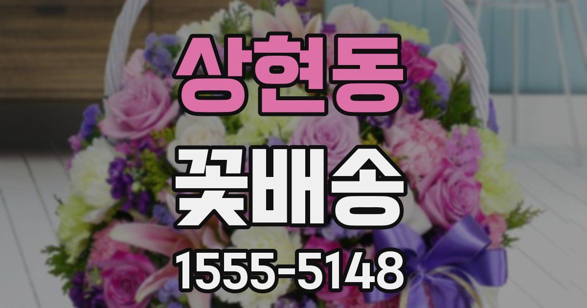 상현동 꽃배송