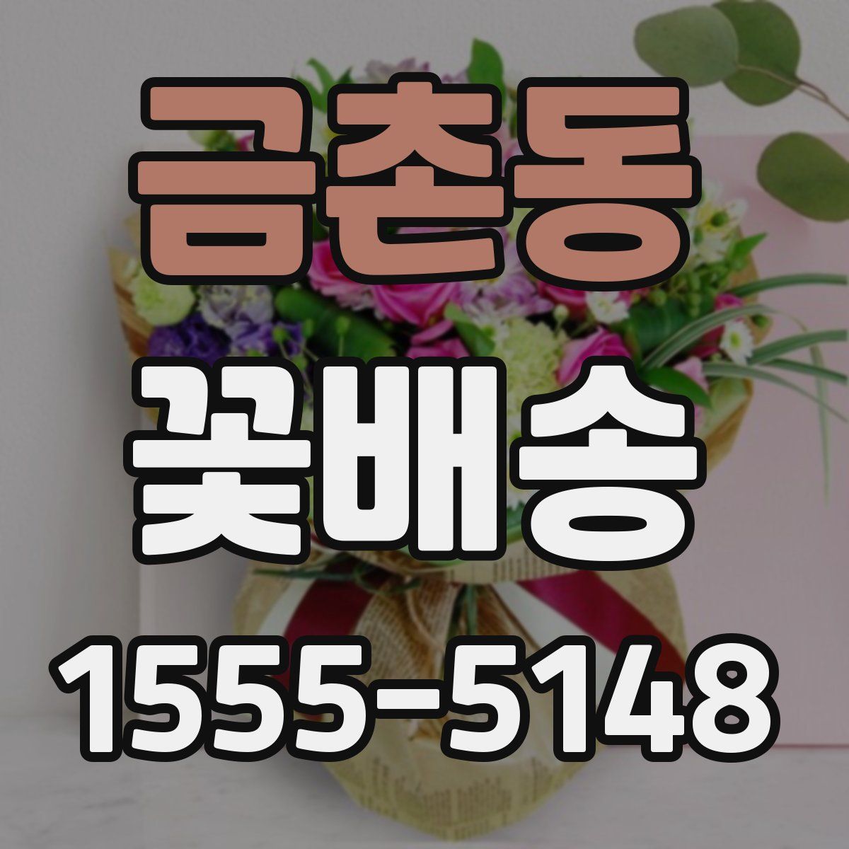 금촌동 꽃배송