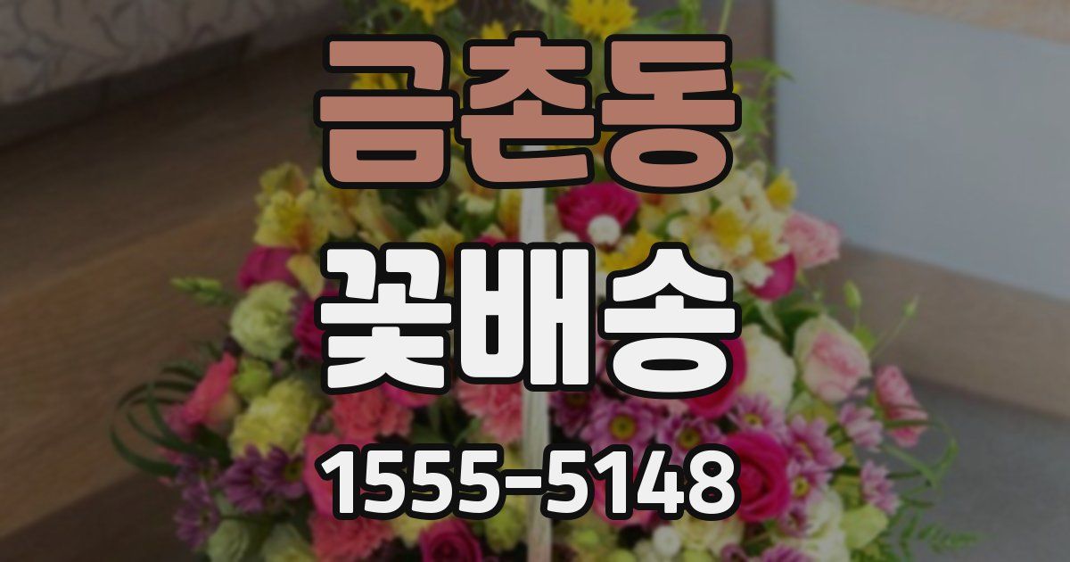 금촌동 꽃배송