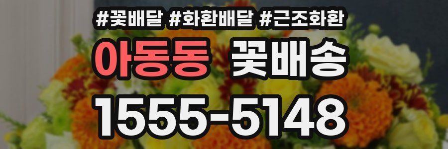 아동동 꽃배송