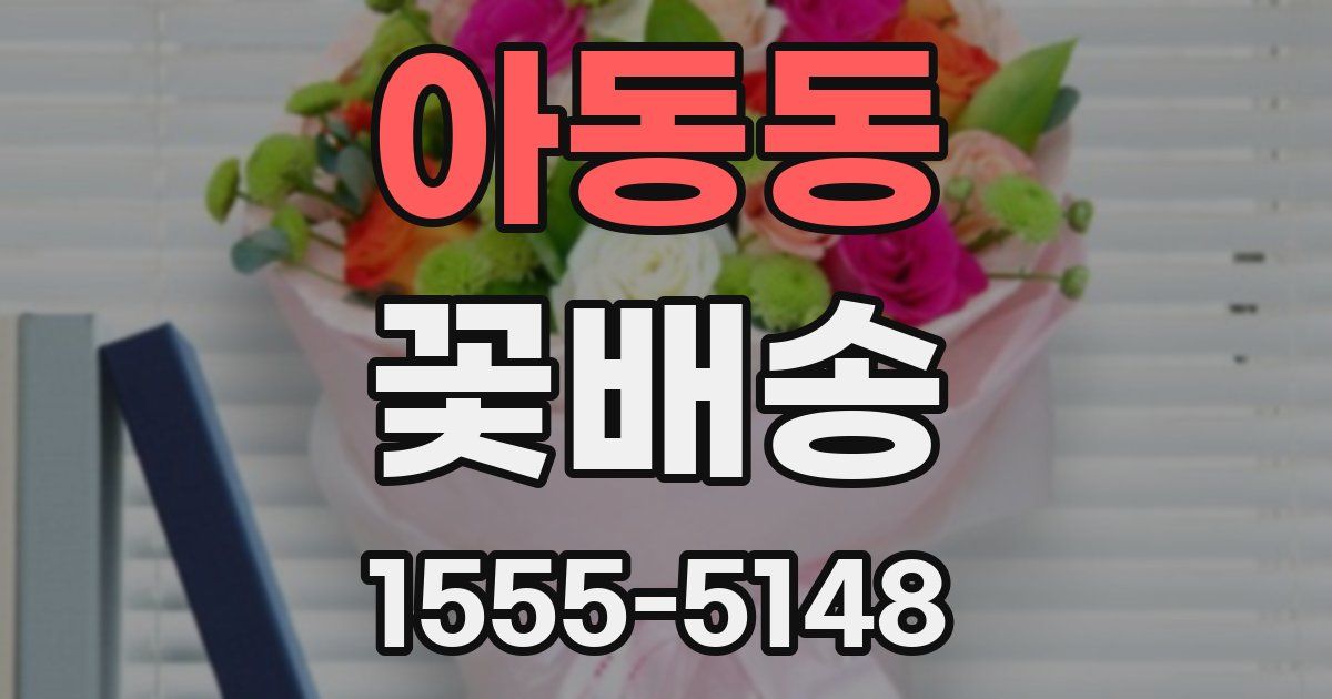아동동 꽃배송