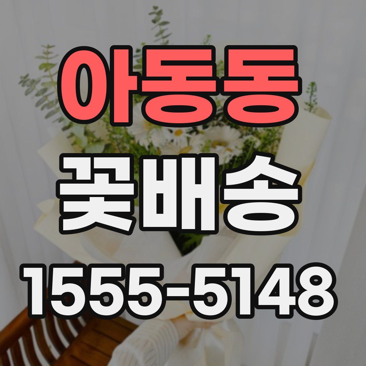 아동동 꽃배송