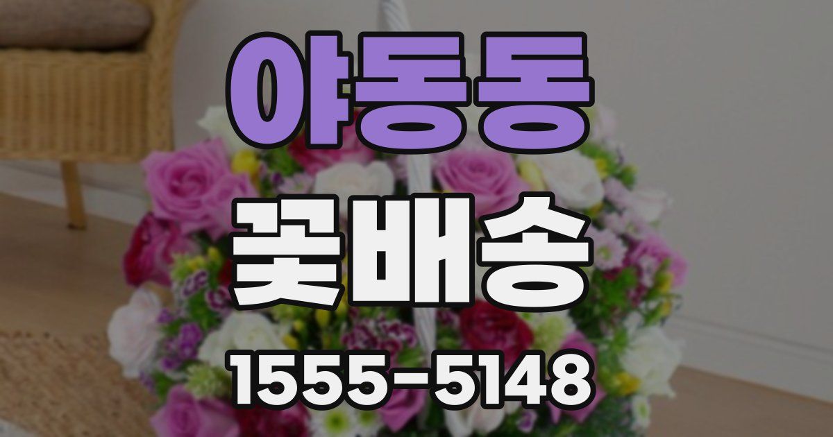야동동 꽃배송