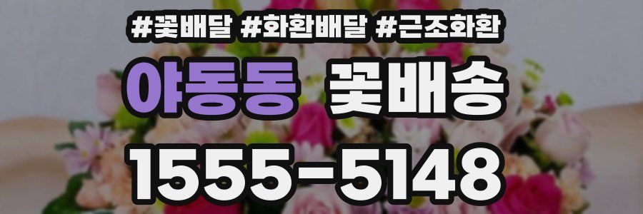 야동동 꽃배송