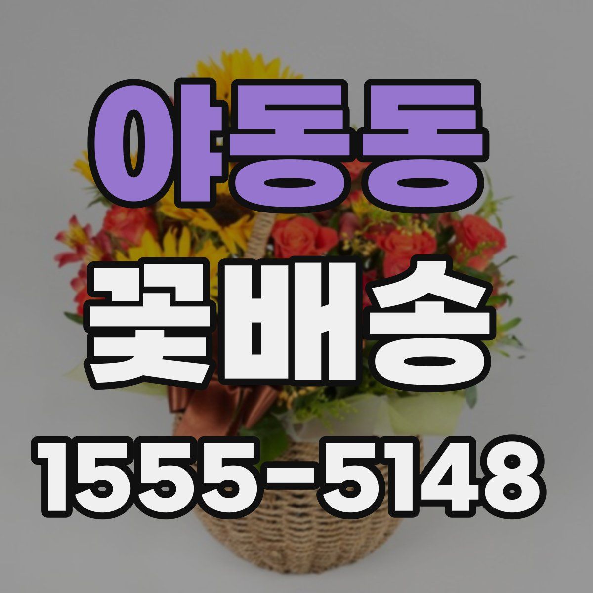 야동동 꽃배송