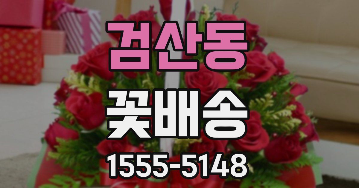 검산동 꽃배송