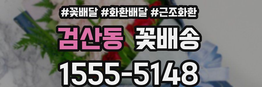 검산동 꽃배송