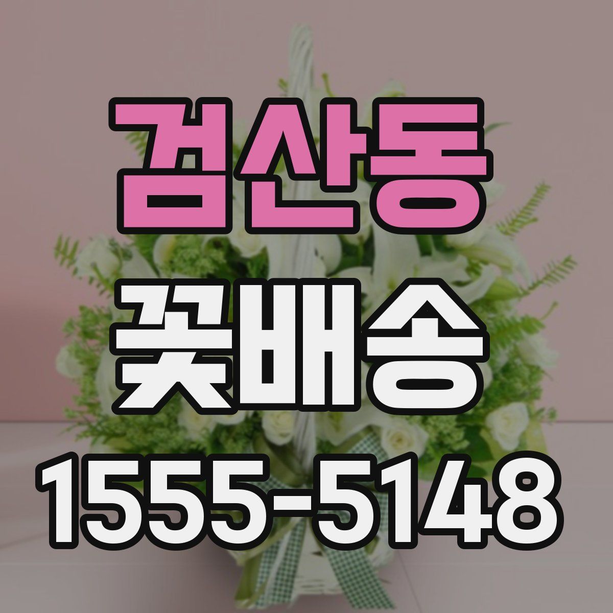 검산동 꽃배송