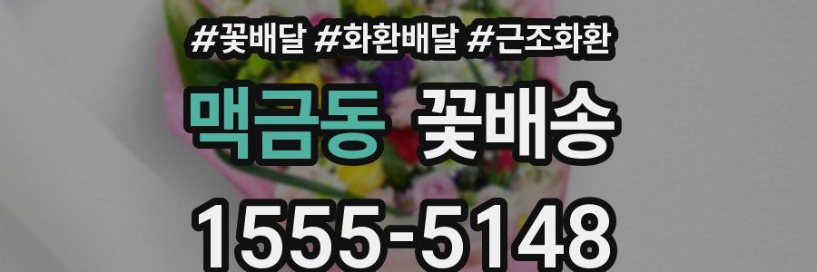 맥금동 꽃배송