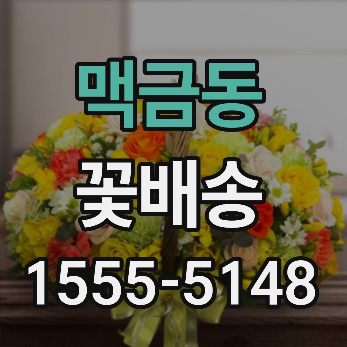 맥금동 꽃배송
