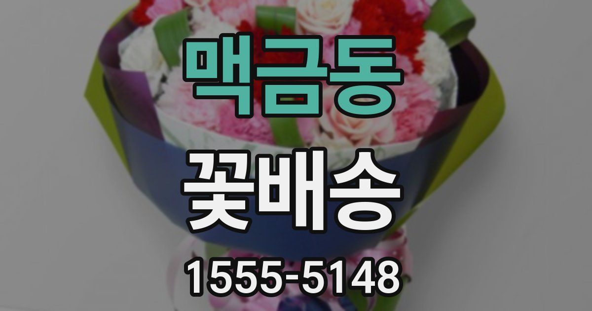 맥금동 꽃배송