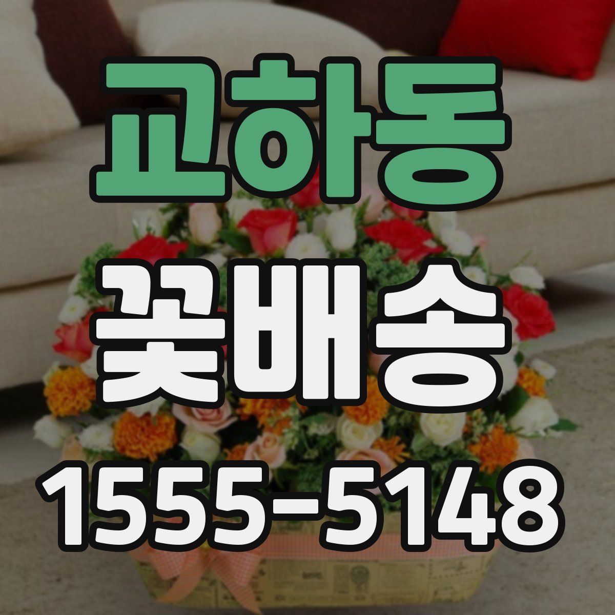 교하동 꽃배송