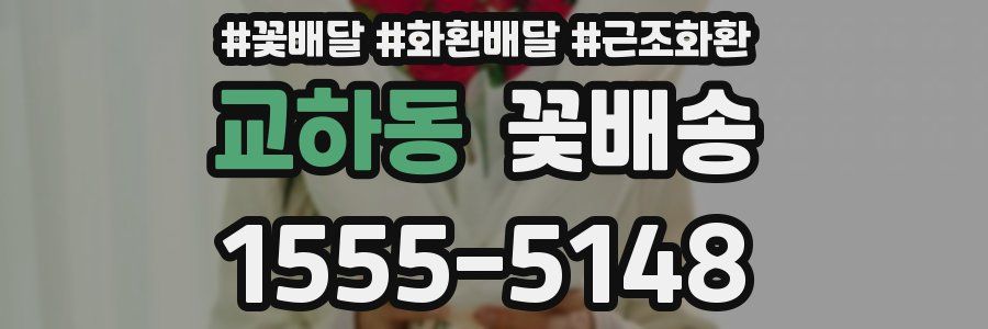 교하동 꽃배송