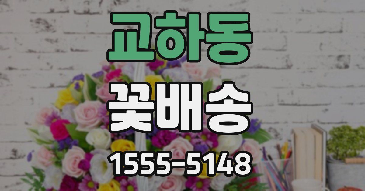 교하동 꽃배송