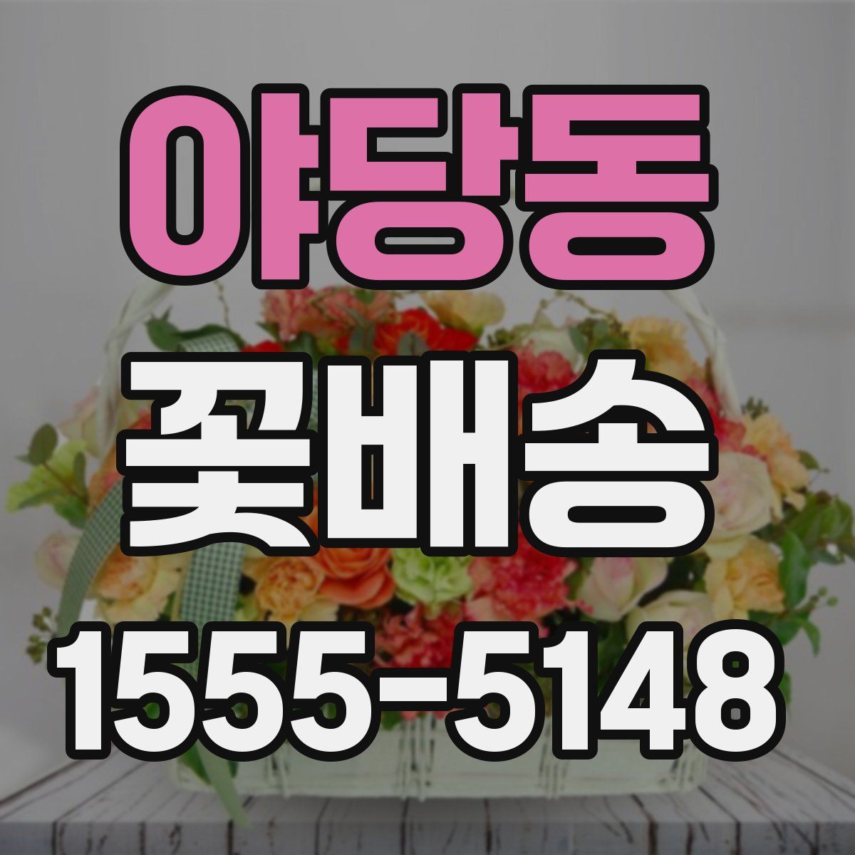 야당동 꽃배송