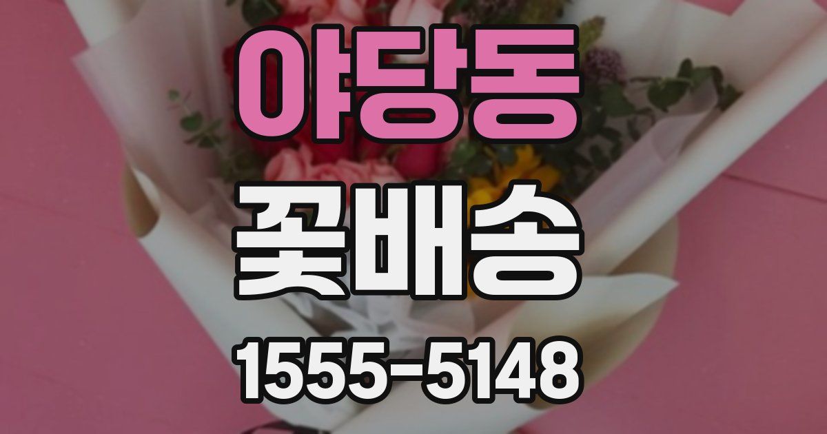 야당동 꽃배송