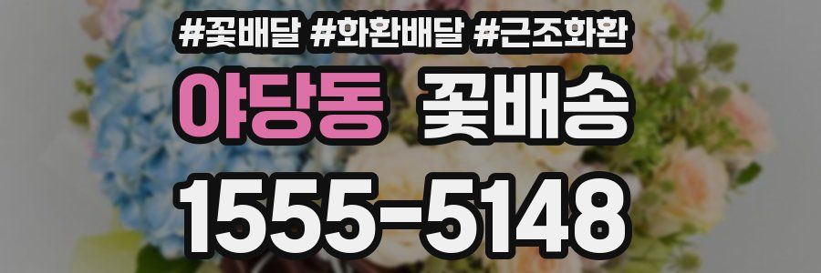 야당동 꽃배송