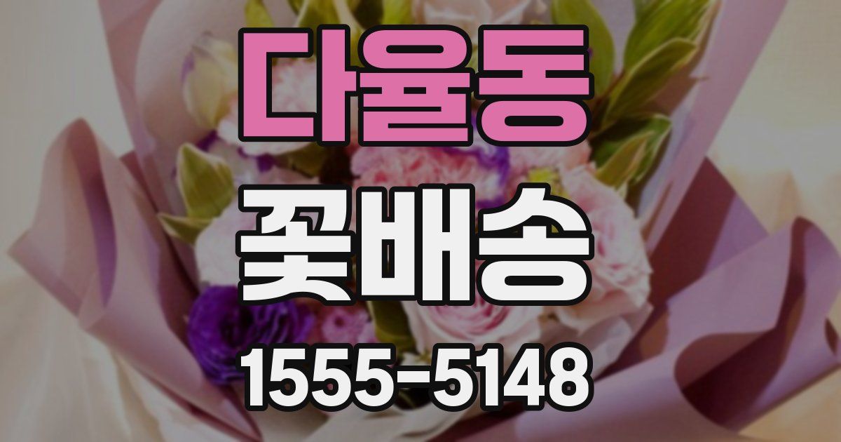 다율동 꽃배송