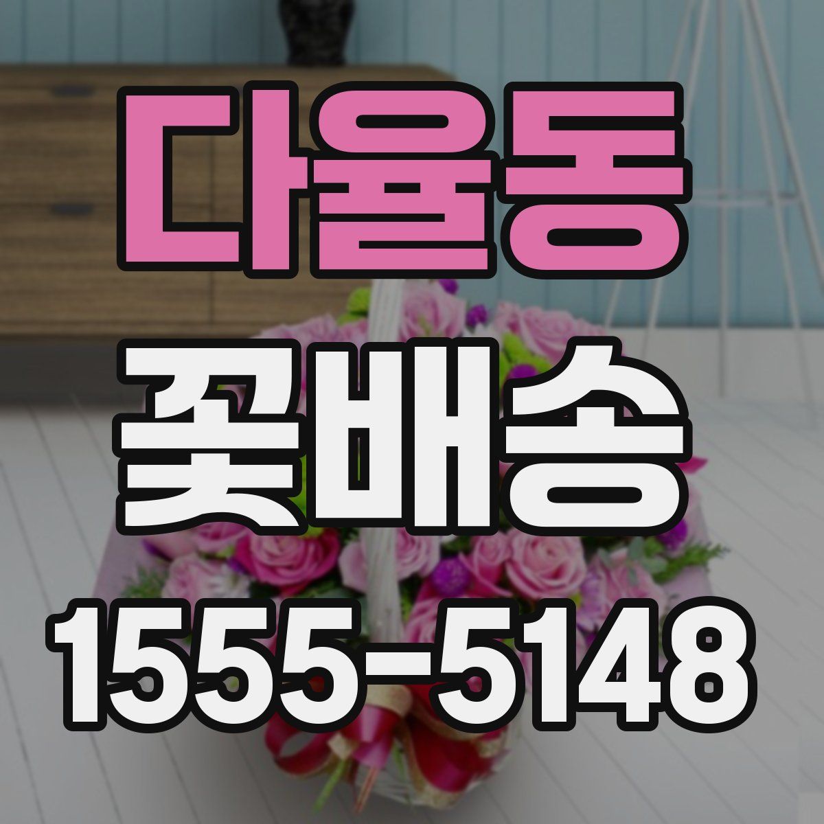 다율동 꽃배송